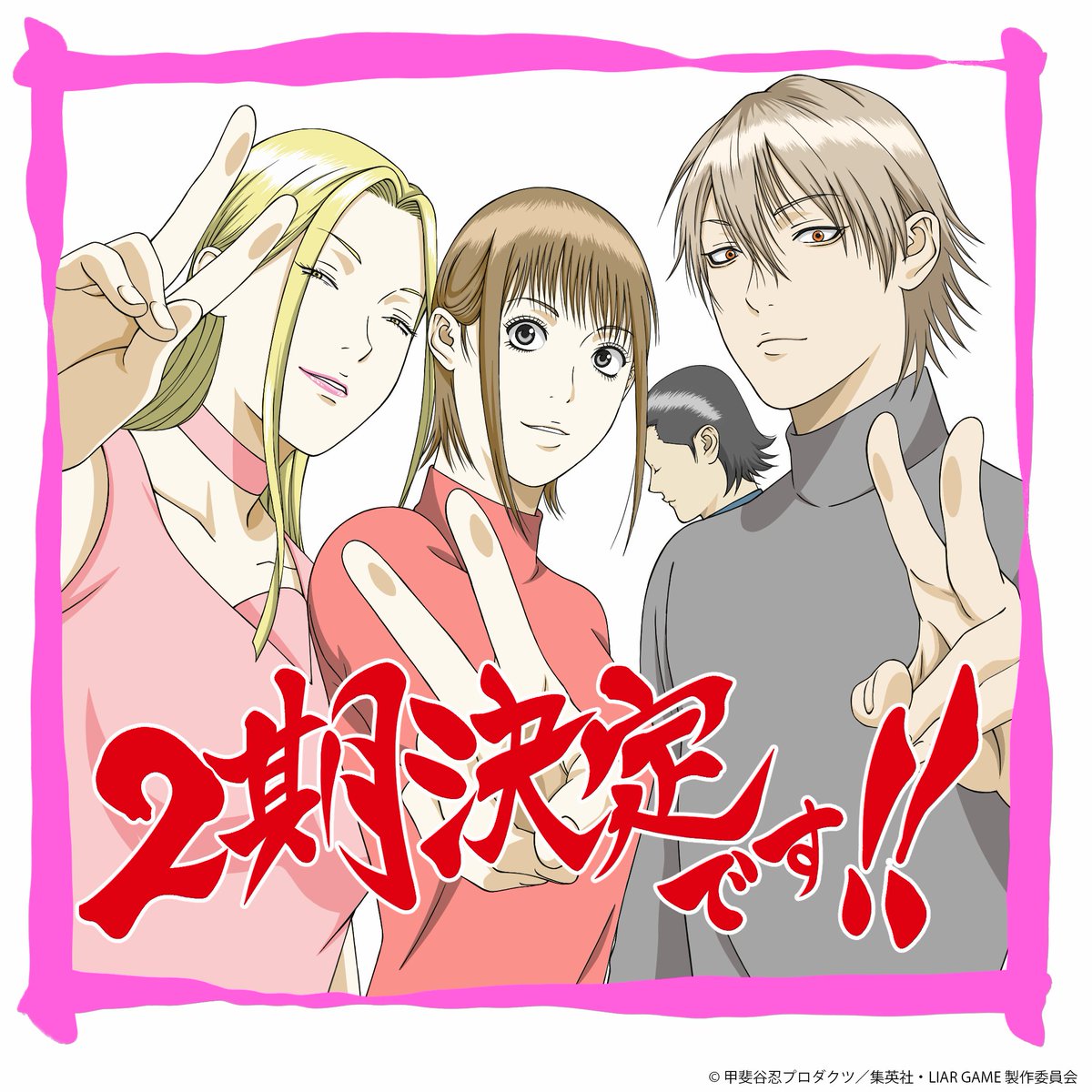 liargame_anime's tweet photo. ✧₊₊₊₊₊₊₊₊₊₊₊₊
　　 TVアニメ『LIAR GAME』
　　　　第2期制作決定！
　　　　　　　　　　　₊₊₊₊₊₊₊₊₊₊₊✧

キャラクターデザインの土屋圭さんから続編制作決定記念イラストが到着！

人生を賭けた騙し合いの狂宴は次のステージへ。
ナオとアキヤマを待ち受ける新たなゲームとは？
人間の本質を抉る、究極の心理ゲームの果てに、二人が辿り着く真実とは──。

続報を楽しみにお待ちください🤵‍♂️

#ライアーゲーム