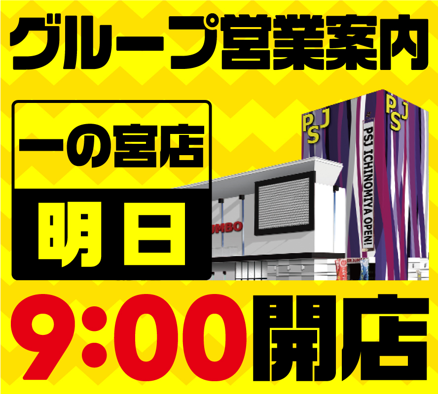 psj_ayaragi's tweet photo. 明日9月29日(火)は
新台入替準備の為、
店休日とさせて
頂きます。

明日9月29日(火)
営業している
PSJグループ店舗は
【BB新下関店】
【長府店】
【一の宮店】
朝9：00OPEN
となっております。

新台入替最新情報は
明日夕方時配信予定です。 https://t.co/ycT5kR3sHC