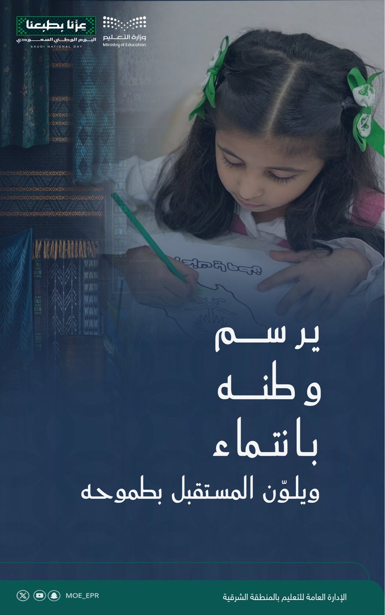 MOE_EPR's tweet photo. يرسم وطنه بانتماء …
ويلوّن المستقبل بطموحه.

#اليوم_الوطني_السعودي
#تعليم_الشرقية
#عزنا_بطبعنا
#تعليمنا_قيم https://t.co/hv6T8DFLoz