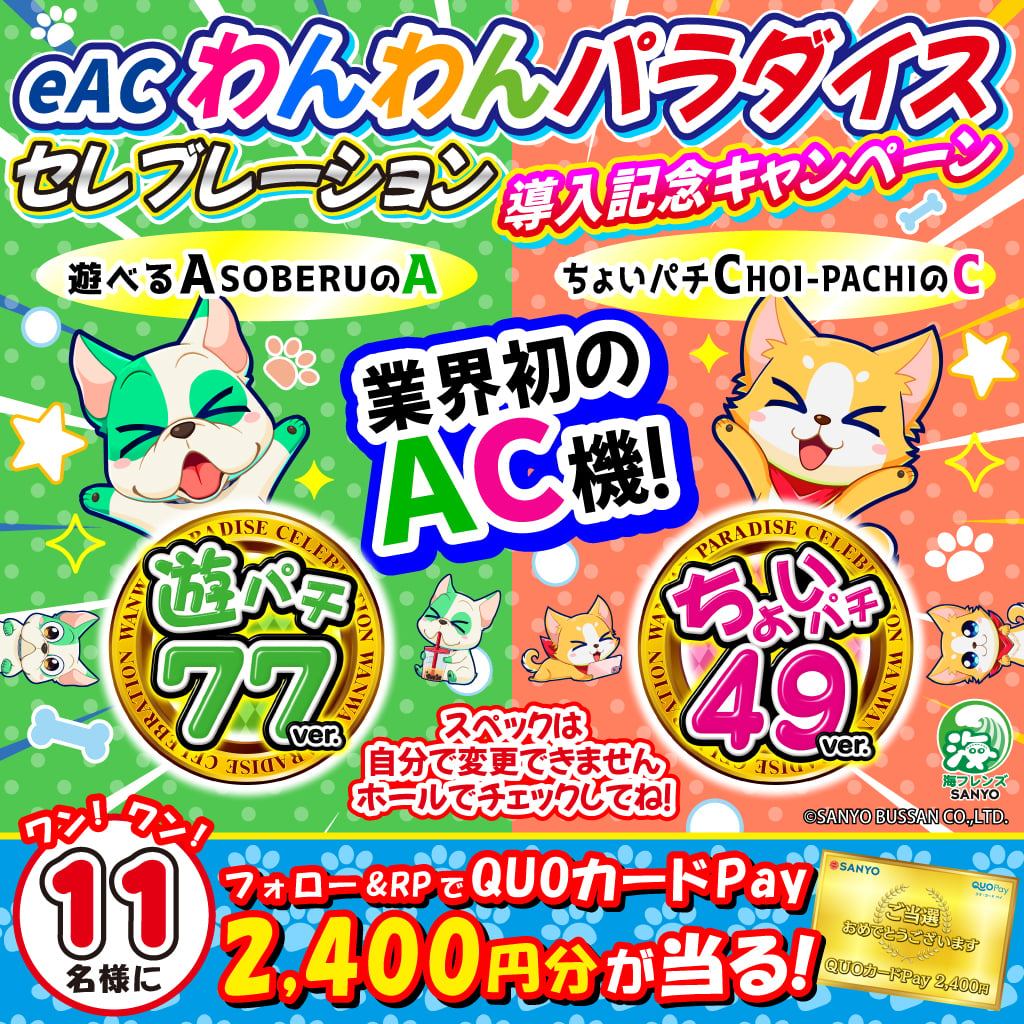sanyobussan's tweet photo. ／
⭐業界初のAC機⭐
『わんわんパラダイス』
導入記念キャンペーン🐶
＼

【9日目🦴】
フォロー＆RPで
QUO Pay 2400円分を
抽選で1️⃣1️⃣名様にプレゼント🎁✨

🐾参加方法🐾
①@sanyobussanをフォロー
②この投稿をRP(10/11 8:59まで)
③当選者様へ後日DMをお送りします💌