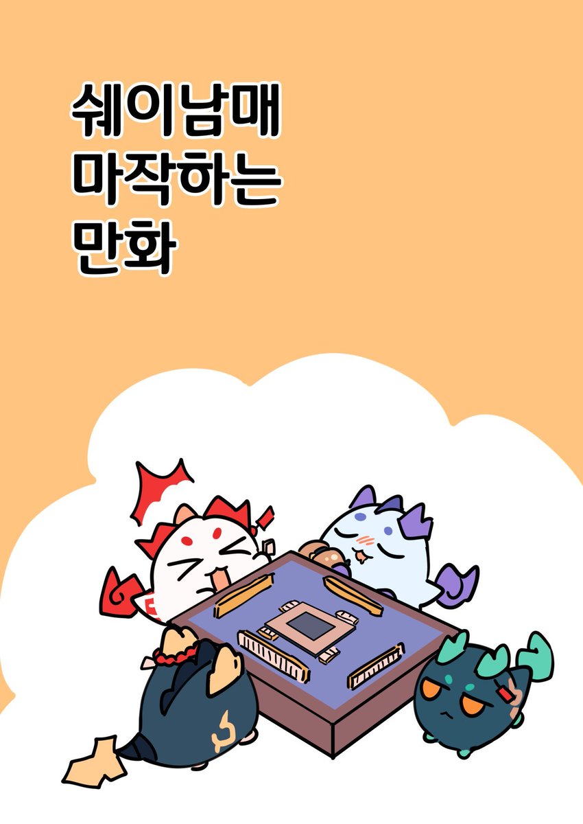 mya_mya_0505's tweet photo. 여러분 추석을 잘 보내고 계신가요
갑작스럽지만

쉐이남매 마작하는 만화를 9월 30일까지 무료공개 합니다

https://t.co/E9n1tl0IVB https://t.co/f1xhBjpfmt