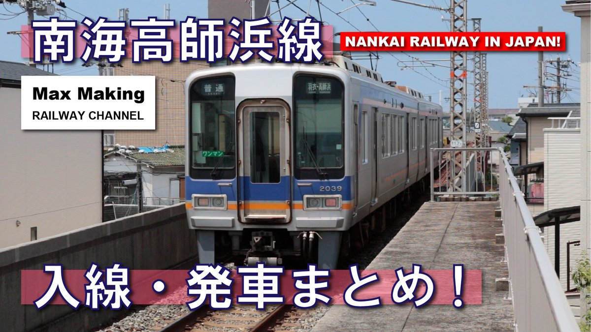 MituUltra's tweet photo. 【HD】南海高師浜線 Nankai Railway In Japan! 南海2000系 入線・発車まとめ！　Max Making https://t.co/YLP97fBRmU @YouTubeより 

本日の午後20時より最新動画を公開！！ https://t.co/DrH9ekwILb