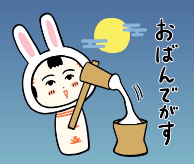 jugokeshi's tweet photo. おばんでがす
今夜は中秋の名月だっちゃ
雲の合間からお月さん見えっといいなや〜 https://t.co/yoCGO9S57C