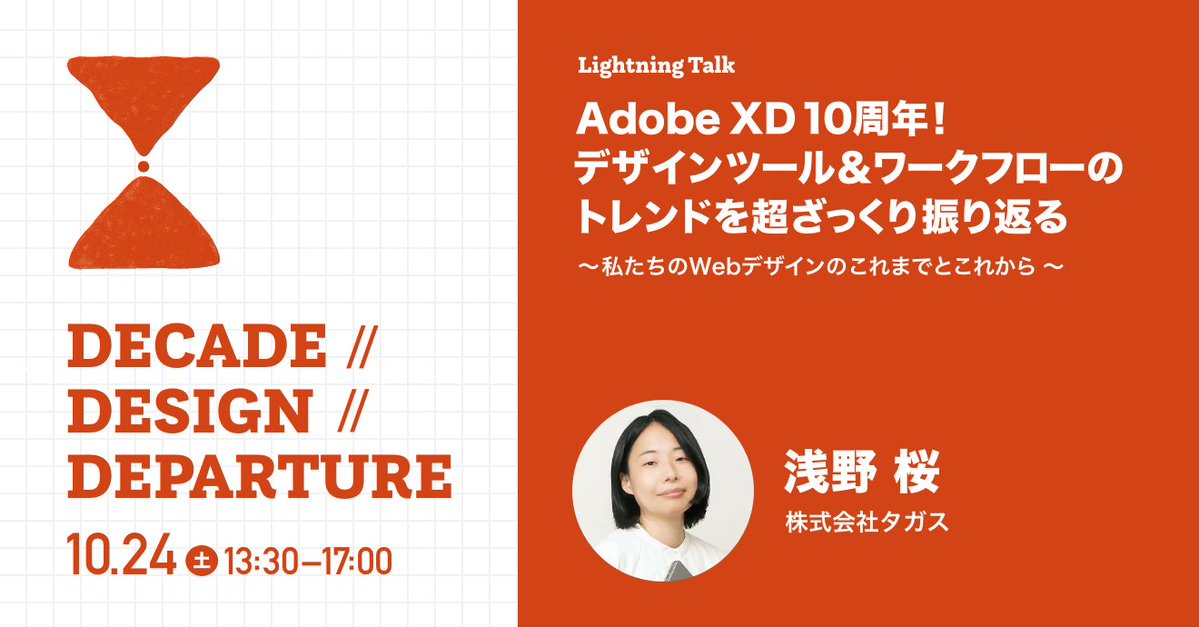 xdufes's tweet photo. ＼LT登壇者ご紹介 no.4／
10年前⇔現在⇔10年後のデザインを語る「DECADE // DESIGN // DEPERTURE」✈️  
Adobeツール関連の著作多数な浅野桜 @chaca21911さんのLTは「Adobe XD 10周年！デザインツール＆ワークフローのトレンドを超ざっくり振り返る 〜私たちのWebデザインのこれまでとこれから〜」 https://t.co/Ht2n2Nrai8