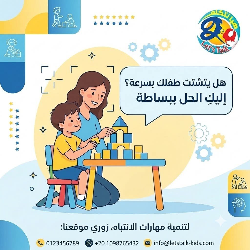 hya_ntklm's tweet photo. طفلك بيتشتت بسرعة؟ جربي تلاحظي حاجة بسيطة 👀
لما تطلبي منه يعمل نشاط بسيط، هل بيبدأ معاكِ وبعدين يسيبه بسرعة؟

الانتباه مهارة بتأثر على طريقة الطفل في التعلم والتفاعل مع اللي حواليه، 

وفي هيا نتكلم هتلاقي تدريبات وألعاب تعليمية 
🌐 https://t.co/uVOxElIjpF⁠�

#هيا_نتكلم https://t.co/e3fdvc74vp