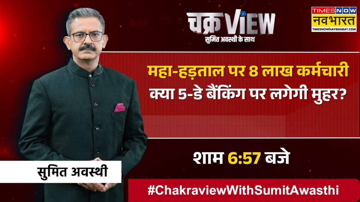 TNNavbharat's tweet photo. महा-हड़ताल पर 8 लाख कर्मचारी, क्या 5-डे बैंकिंग पर लगेगी मुहर?

देखिए, 'चक्रView' आपके अपने @awasthis के साथ शाम 6:57 बजे सिर्फ 
@TNNavbharat पर 

#ChakraViewWithSumitAwasthi #ChakraView #5DaysBanking #5DaysWorking #BankEmployees https://t.co/VAROdXwluK