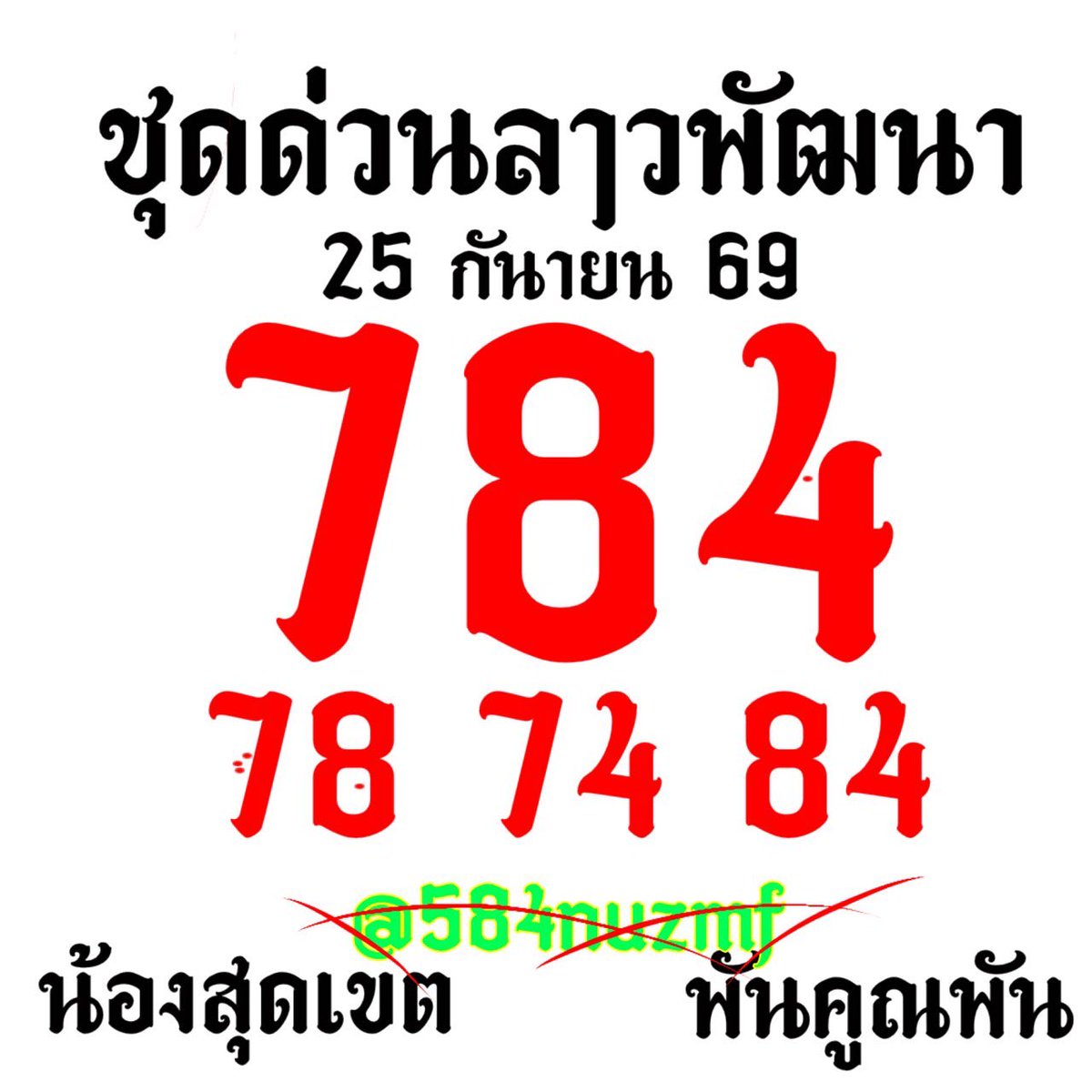 sadkhat998's tweet photo. หางเดียว..ให้ก่อนให้จริง เห็นกันเวลาไหนครับ  25/09/69  #หวยลาว #เลขดัง #ให้ก่อนให้จริง #สุดเขต https://t.co/8AN1Bd88Uq