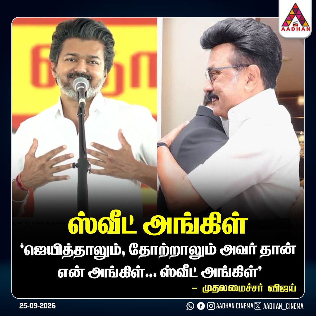 AadhanCinema's tweet photo. ஸ்வீட் அங்கிள்...
#CMVijay #TVK #SweetUncle #TamilNaduPolitics #MKStalin https://t.co/2n2bs9ANnq