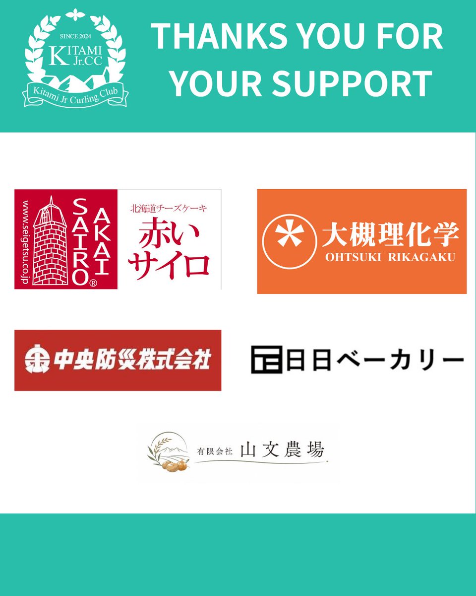 kitamiJrcurling's tweet photo. 【スポンサー企業一覧】
株式会社清月様
大槻理化学株式会社様
中央防災株式会社様
有限会社日日ベーカリー様
有限会社山文農場様

#アルゴグラフィックス北見カーリングホール #ジュニアカーリング #カーリングシティ北見 https://t.co/zDaPlu64Fm