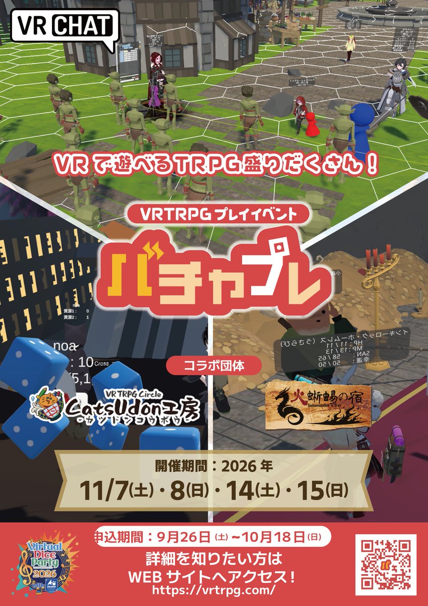 virtualparty_co's tweet photo. ＼＼＼ プレイヤー募集開始！！／／／
 
VRTRPGプレイイベント「#バチャプレ」が
11/7、8、14、15の4日間開催されます！
合計68セッション開かれるVRTRPGの特大コンベンションです！
 
VDP2026でリターン品になっているシナリオをいち早く体験できる機会でもありますので奮ってご参加ください！

🔻バチャプレ公式サイト🔻
https://t.co/7578mdCLS2　

#VDP2026