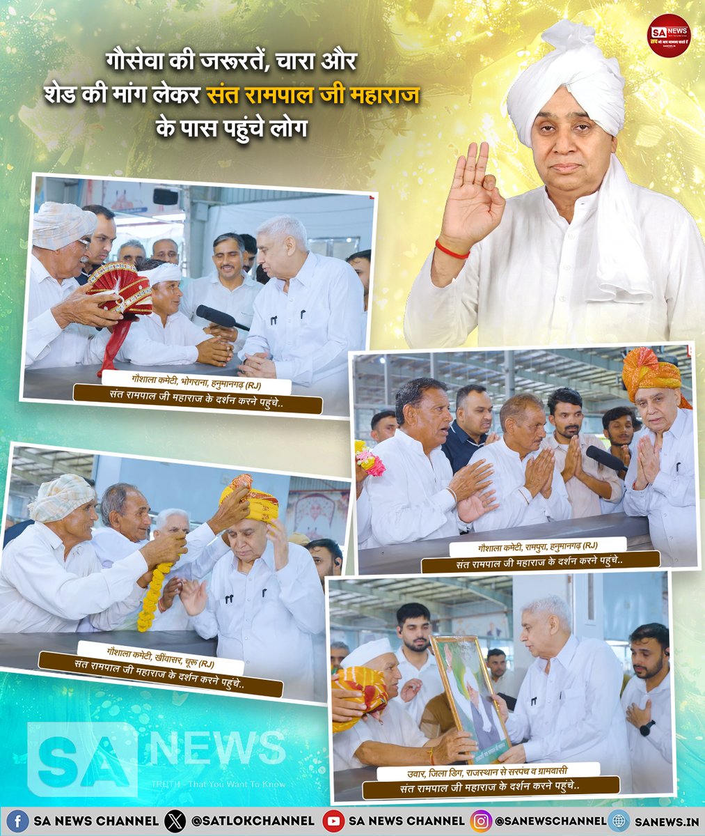 SatlokChannel's tweet photo. राजस्थान के हनुमानगढ़ और अन्य स्थानों से पहुंचे लोगों ने संत रामपाल जी महाराज के सामने गौसेवा और किसानों से जुड़ी अपनी समस्याएं रखीं। भोगराना से आए व्यक्ति ने सूखे और अकाल की स्थिति में गौमाता के लिए चारे की आवश्यकता बताई। कृष्णा गौशाला की ओर से 300 से अधिक पशुओं के लिए चारे की जरूरत सामने रखी गई। राजस्थान से आए एक व्यक्ति ने किसानों के खेतों में पानी भरने और बाद में पानी निकलने के दौरान मिली सहायता का अनुभव साझा किया। वहीं रामपुरा, हनुमानगढ़ की गौ सेवा समिति ने लगभग 700–800 गायों वाली गौशाला में शेड की कमी बताकर आवेदन दिया। लोगों ने सहायता और सेवा के लिए धन्यवाद एवं आभार व्यक्त किया: https://t.co/swNz3azA2W  | Read on Instagram: Link in Bio 

#SantRampalJiMaharaj #Gaushala #GauSeva #Hanumangarh #Rajasthan #KisanSeva #AnnpurnaMuhim