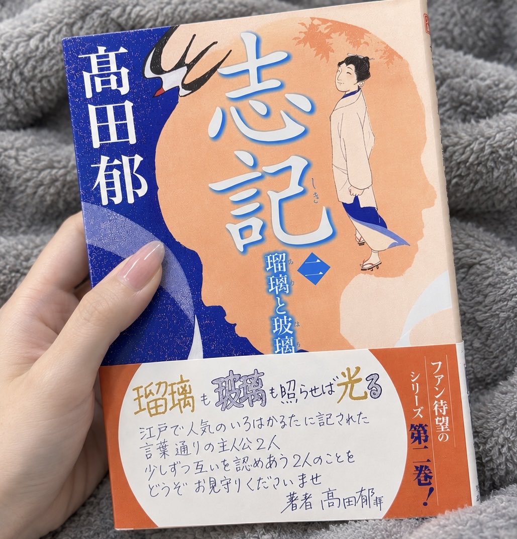 Bulubone's tweet photo. サイン本が出る気がして、ずっと買い控えていた高田郁さんの『志記』2巻
10月は食欲の秋ならぬ、積読の秋📚📚��
『みをつくし料理帖』全巻にも挑戦します✨
高田郁さんの世界をじっくり味わいたい https://t.co/wcGKFGqe0l