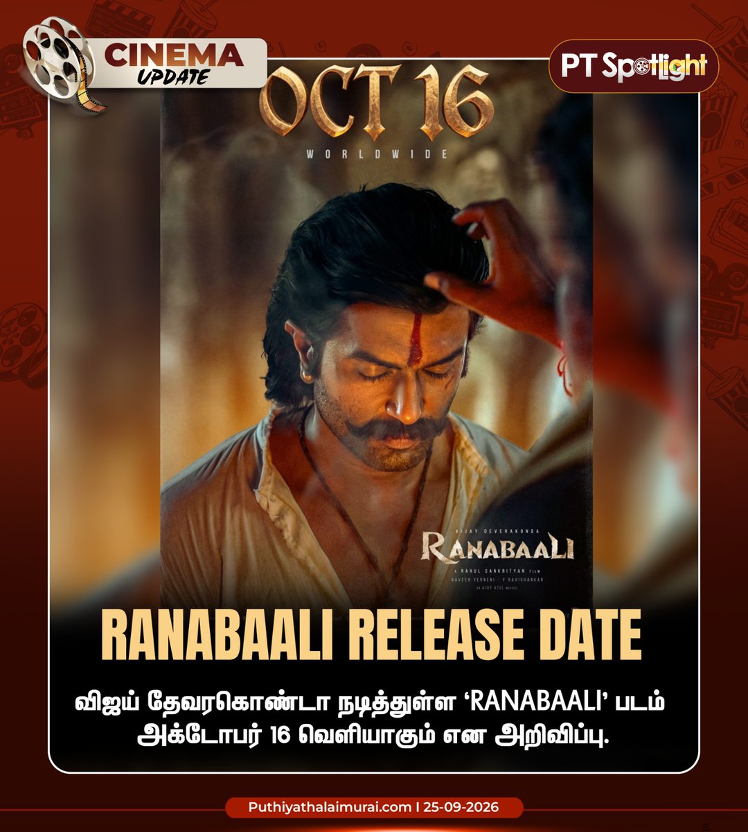 ptspotlightbe's tweet photo. RANABAALI RELEASE DATE
விஜய் தேவரகொண்டா நடித்துள்ள `RANABAALI' படம் அக்டோபர் 16 வெளியாகும் என அறிவிப்பு.
#ptspotlight #ranabaali #devarkonda #octoberrelease https://t.co/QQOaiwwlap