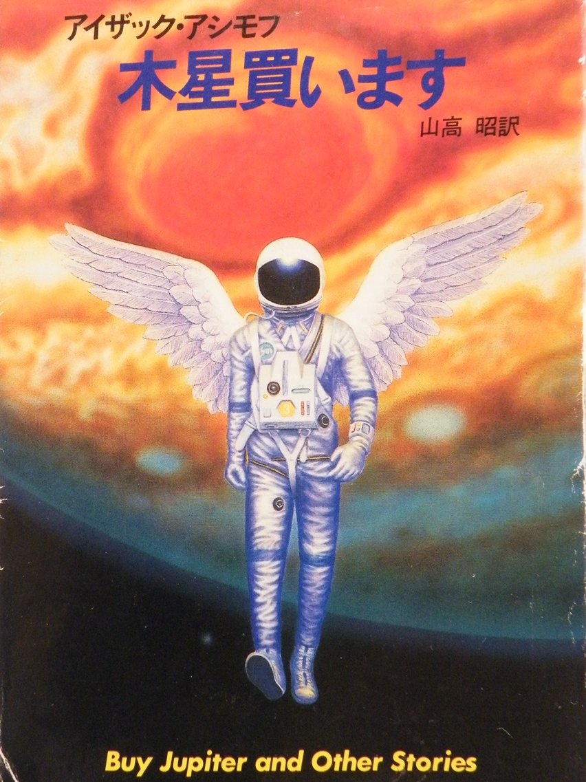 127nirarih's tweet photo. 「木星買います」アイザック・アシモフ 著 ハヤカワ文庫SF　銀河の彼方から地球を訪れた、人類よりはるかに高度な異星人は奇妙奇天烈な取引を申し出た。木星を『買いたい』と言うのだ。はたして異星人の真意は？表題作ほか珠玉の24短篇を収録
⇩桐月社はこちらへ⇩
https://t.co/qJi86JfSmX https://t.co/hQ0L1MOdYf