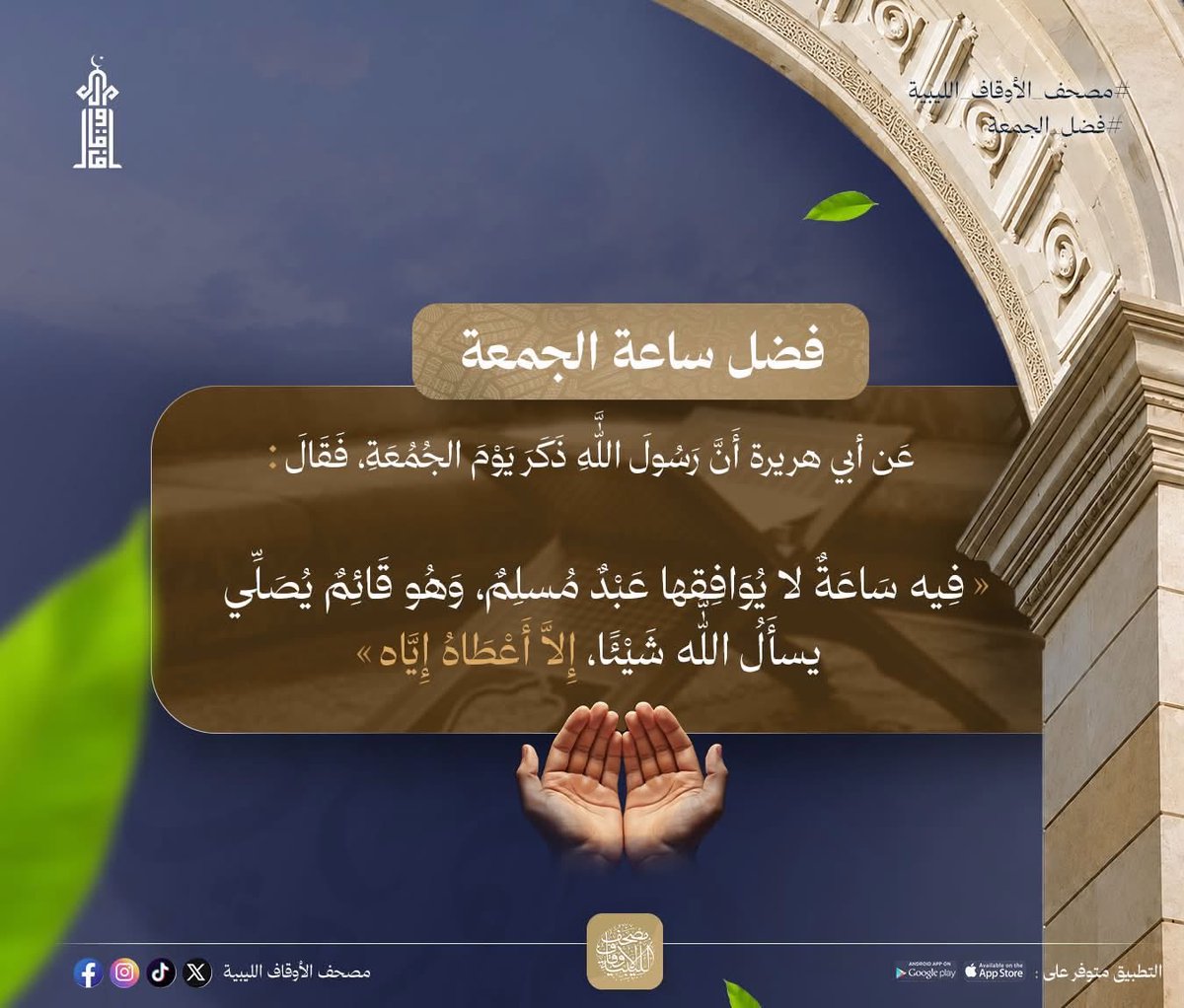 Awqafoflibya's tweet photo. #ساعة_الجمعة
مصحف الأوقاف الليبية https://t.co/oWU3hpdrIJ