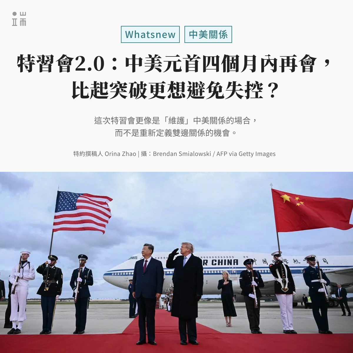 initiumnews's tweet photo. 時隔 11 年再度踏上國事訪問之旅，中國國家主席習近平赴美與美國總統特朗普展開特習會 2.0。從 B-2 轟炸機的空中歡迎儀式到白宮國宴，這場看似高規格的外交大戲，背後角力的依舊是關稅（Tariff）、科技與人工智慧（Technology）、伊朗（Tehran）及台灣（Taiwan）這四個「T」核心議題。

面對今年 11 月即將到期的貿易休戰協議，雙方正就關稅延期與中國稀土出口管制與美國對中國的科技出口限制的籌碼交換進行激烈磋商；而在科技領域，競爭已從算力競賽延伸至兩國建立 AI 安全風險管控的新機制。最敏感的台灣問題上，即便美國剛批准破紀錄對台軍售，雙方仍試圖在戰規模糊與核心利益間尋求微妙平衡。

這場四個月內的二度會晤，實際上是一場雙方皆有強烈動機進行的關係維護。面對各自國內的政治時程與經濟壓力，兩國元首並非期待達成結構性的重大突破，而是確保這場大國博弈不致失控，為後續談判留出喘息空間。

隨著峰會宣布不舉行聯合記者會、也不發表聯合聲明，這場各取所需的談判最終讓兩國在不撕破臉的前提下，將爭議與籌碼順延至下一個賽局。

👉點擊連結，閱讀全文：https://t.co/v3KiHIZ5Mm