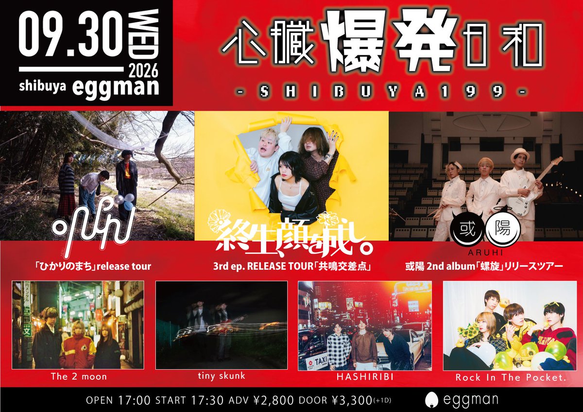 kaonashi_1214's tweet photo. 📣次回カオナシ📣
🚗共鳴交差点渋谷編🚗
🔥或陽&.NERUとトリプルツアー🔥

9/30(水) @ shibuya eggman

心臓爆発日和-SHIBUYA199- 
終生、顔を成し。3rd ep. RELEASE TOUR「共鳴交差点」×
.NERU 2nd.e.p. 「ひかりのまち」release tour × 
或陽 2nd album「螺旋」リリースツアー

OPEN/START : 17:00 / 17:30
ADV/¥2,800 DOOR/¥3,300(＋1D)

終生、顔を成し。
⏰21:00-
🎫TIGET予約
https://t.co/vz3TYs8GY7
🎫HP予約
https://t.co/sO1wLmkQyx

w/
.NERU
或陽 
The 2 moon 
tiny skunk
HASHIRIBI
Rock In The Pocket.