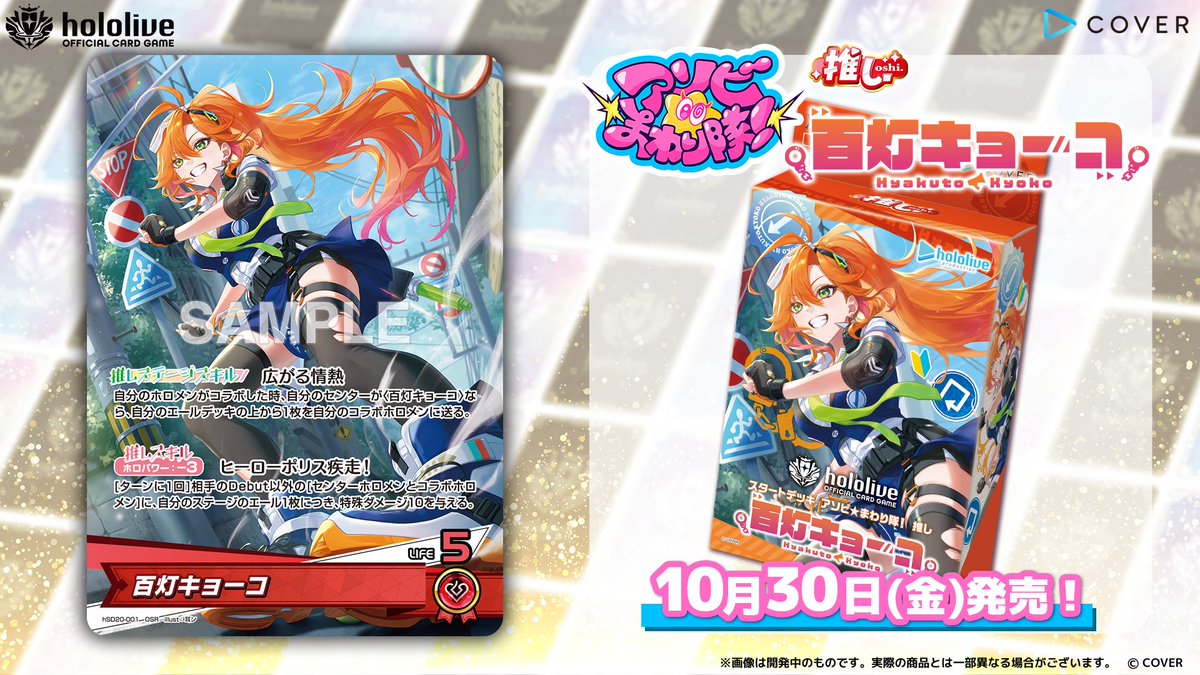 hololive_OCG's tweet photo. 【 #ホロカ カード紹介】
10月30日(金)発売の『スタートデッキ アソビ★まわり隊！ 推し 百灯キョーコ』に収録するカードをご紹介！

今回は推しホロメンの〈百灯キョーコ〉です！👮📢

#ホロライブ 🌀#アソビまわり隊💥 #百灯キョーコ https://t.co/2Elu4OPW5K
