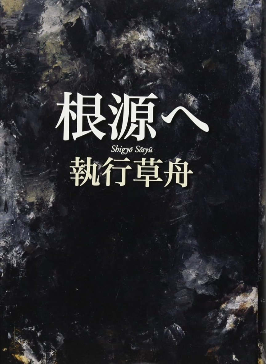 sosyugoroku's tweet photo. ―文学とは、民族の本源の記憶につながっているものであり、その記憶を蘇らせるものである―

執行草舟著『根源へ』より抜粋・編集 https://t.co/9xI2HqffJx