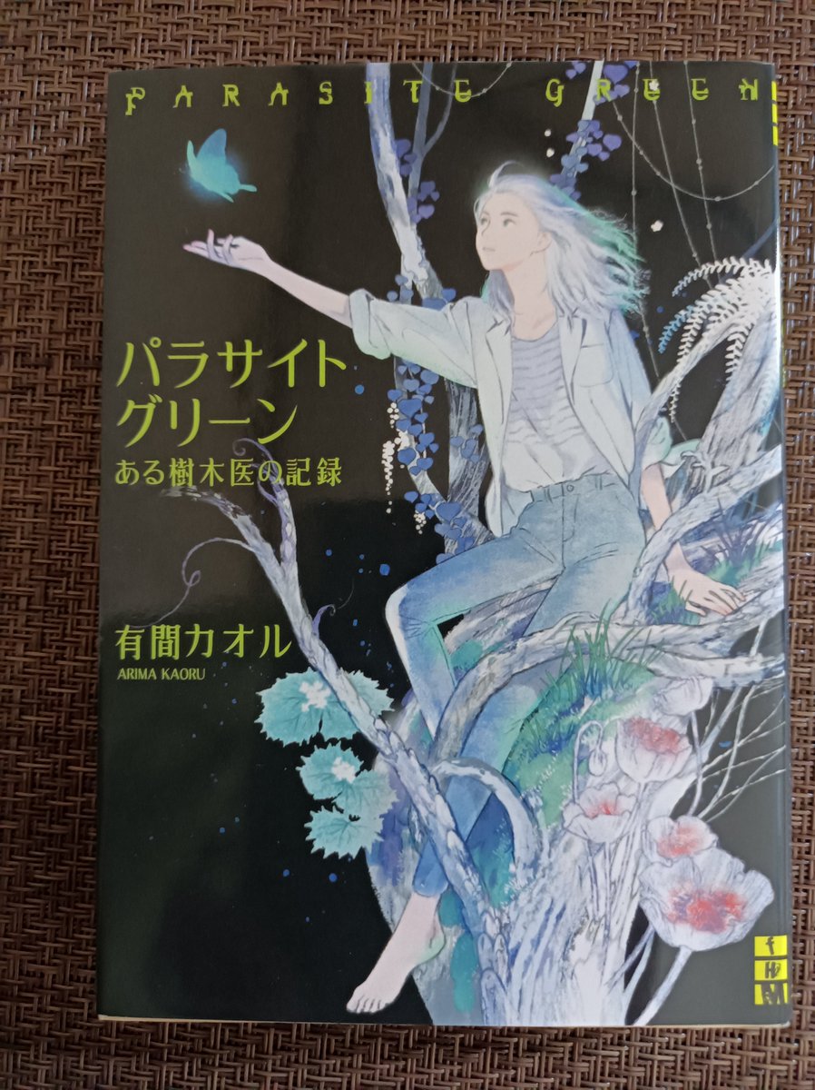 55HHVCW7xuGbcum's tweet photo. 『パラサイトグリーン ある樹木医の記録』有間カオル

樹木医·雨宮は、心療内科医·朝比奈の依頼で、人が植物に寄生される未知の病、通称·ボタニカル病に罹った患者を診察していた
巡る季節の連作短編集

ミステリさを纏った幻想的な話と言うべきか
ラストは切ないと言うか、遣る瀬無さが溢れた

#読了 https://t.co/V7tclwfKjP