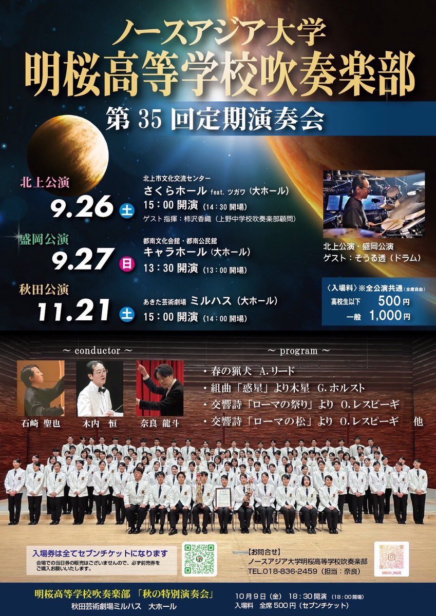 tomoe_kla's tweet photo. 明桜高等学校吹奏楽部第35回定期演奏会
【9/26北上公演・9/27盛岡公演】
今年は秋田を飛び出し岩手へ、ゲストはドラムのそうる透さんです🥁
土日私は勤務校吹奏楽本番＆娘のリハと本番で秋田を出れず😭(勤務校合唱東北支部大会の青森も行けず💦)
みなさまのご来場お待ちしております‼️
#明桜
#吹奏楽 https://t.co/377pbgJI6i