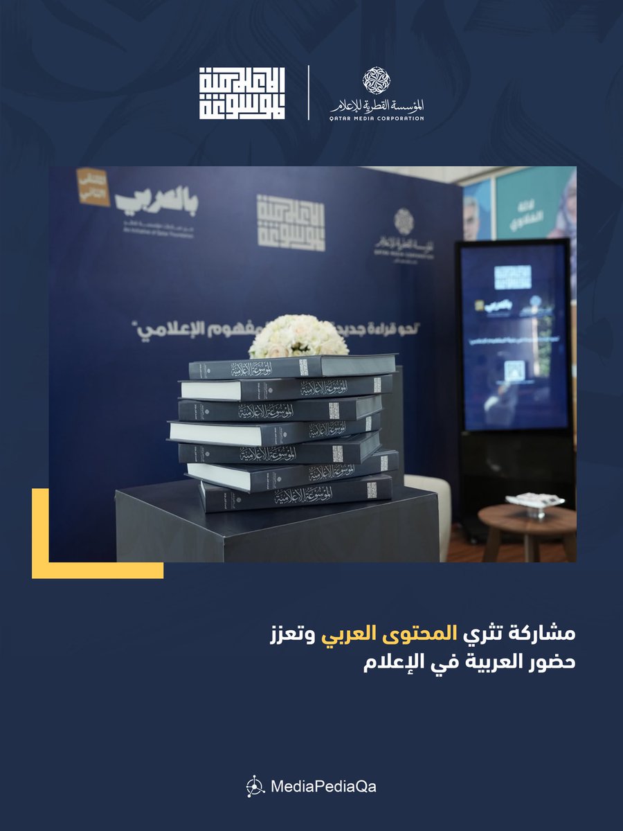 MediapediaQa's tweet photo. مشاركة الموسوعة الإعلامية في ملتقى بالعربي 2 
#الموسوعة_الإعلامية https://t.co/CtMVxHc427
