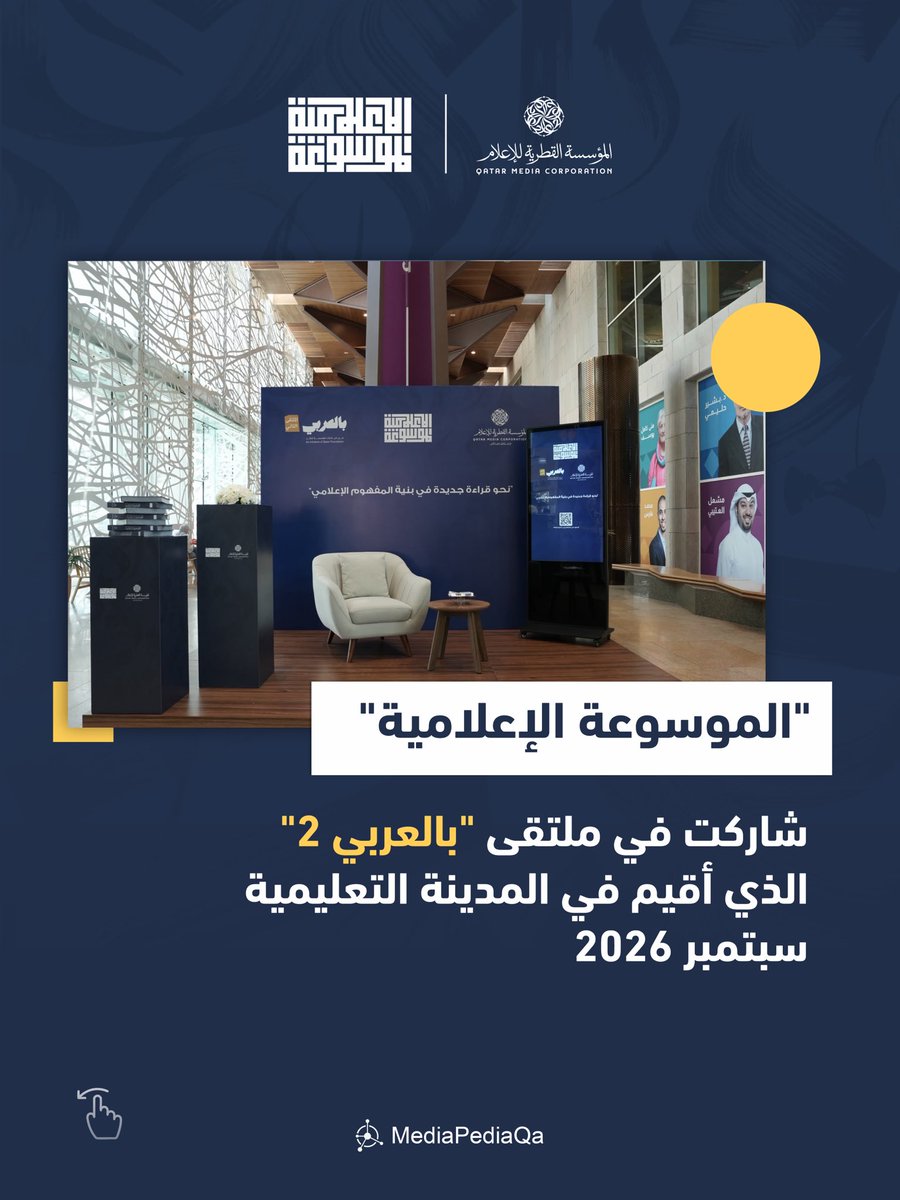 MediapediaQa's tweet photo. مشاركة الموسوعة الإعلامية في ملتقى بالعربي 2 
#الموسوعة_الإعلامية https://t.co/CtMVxHc427