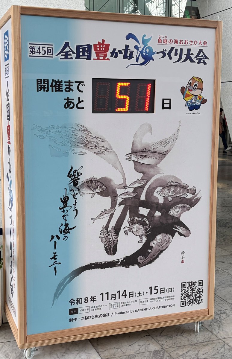 umitai_osaka's tweet photo. ＼大会の開催まで、あと50日！／

第45回全国豊かな海づくり大会～魚庭（なにわ）の海おおさか大会～の開催まであと約50日に迫っています！
皆様に楽しんでいただけるイベントも企画中！ぜひご確認ください♪ https://t.co/hDm2WqiCkh