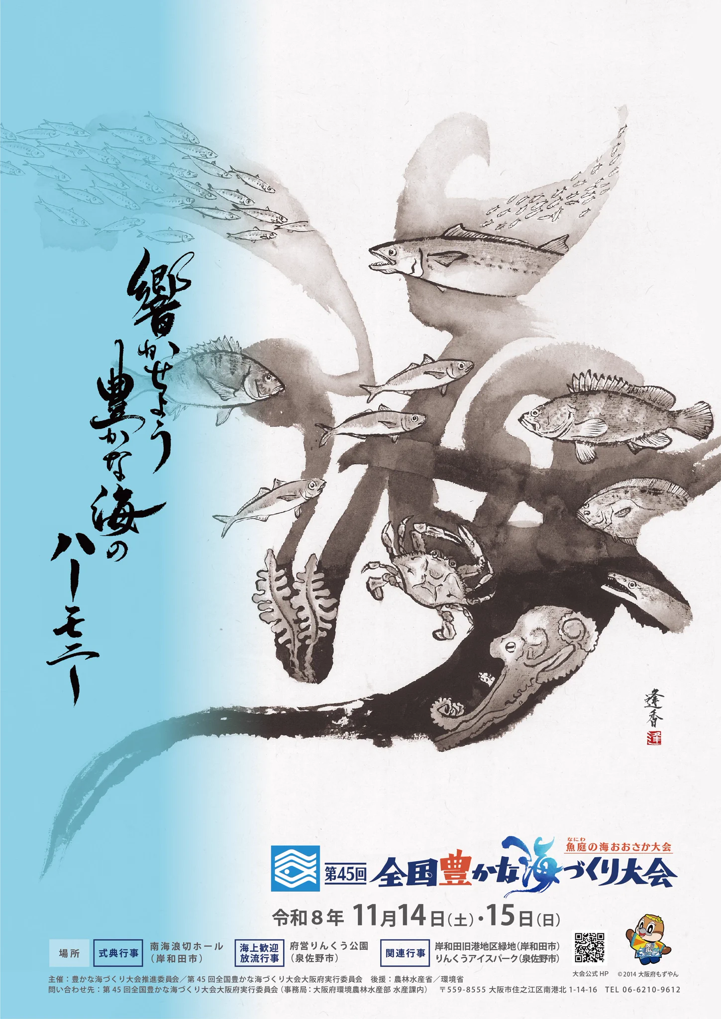 第45回全国豊かな海づくり大会「魚庭（なにわ）の海おおさか大会