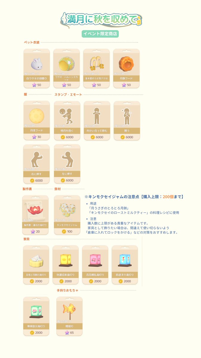 sylfley's tweet photo. 🔸ガチャ「心に刻む契り」が終了間近です。

🔸イベント「満月に秋を収めて」の商店では"キンモクセイジャム"に購入上限があります。

🔸レシピ「カスタード月餅」で「月うさぎのとろとろ月餅」を所持していると、単価の関係で材料に入ってしまうため、使いたくない場合は倉庫へ。 https://t.co/xQsYEKNGCK