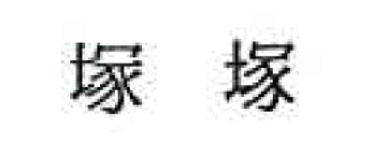 kobayas_hi_roto's tweet photo. みんな聞いてくれ。右の字で登記してもらったのに、履歴事項証明書には左の字で印字されていて、許可申請書を左の字に直せと言われたんだ。けど納得できなくて司法書士さんに聞いたら、これはフォントの違いのようで、別の法務局では右の字体で印字されてる証明書もあるの。ウソのようなフォントの話。 https://t.co/Qyhzx9ntW8