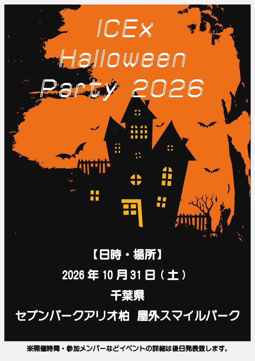 ICEx_official's tweet photo. ／
10月31日 ハロウィン🎃
『ICEx Halloween Party 2026』開催決定！
＼

2026年10月31日に
『ICEx Halloween Party 2026』の開催が決定しました！
🔗https://t.co/nj0hotmZal

後日発表の詳細をお楽しみに！🧛✨

#ICEx #ハロウィン #Halloween
#行事系アイドル https://t.co/YslY6XUkyU