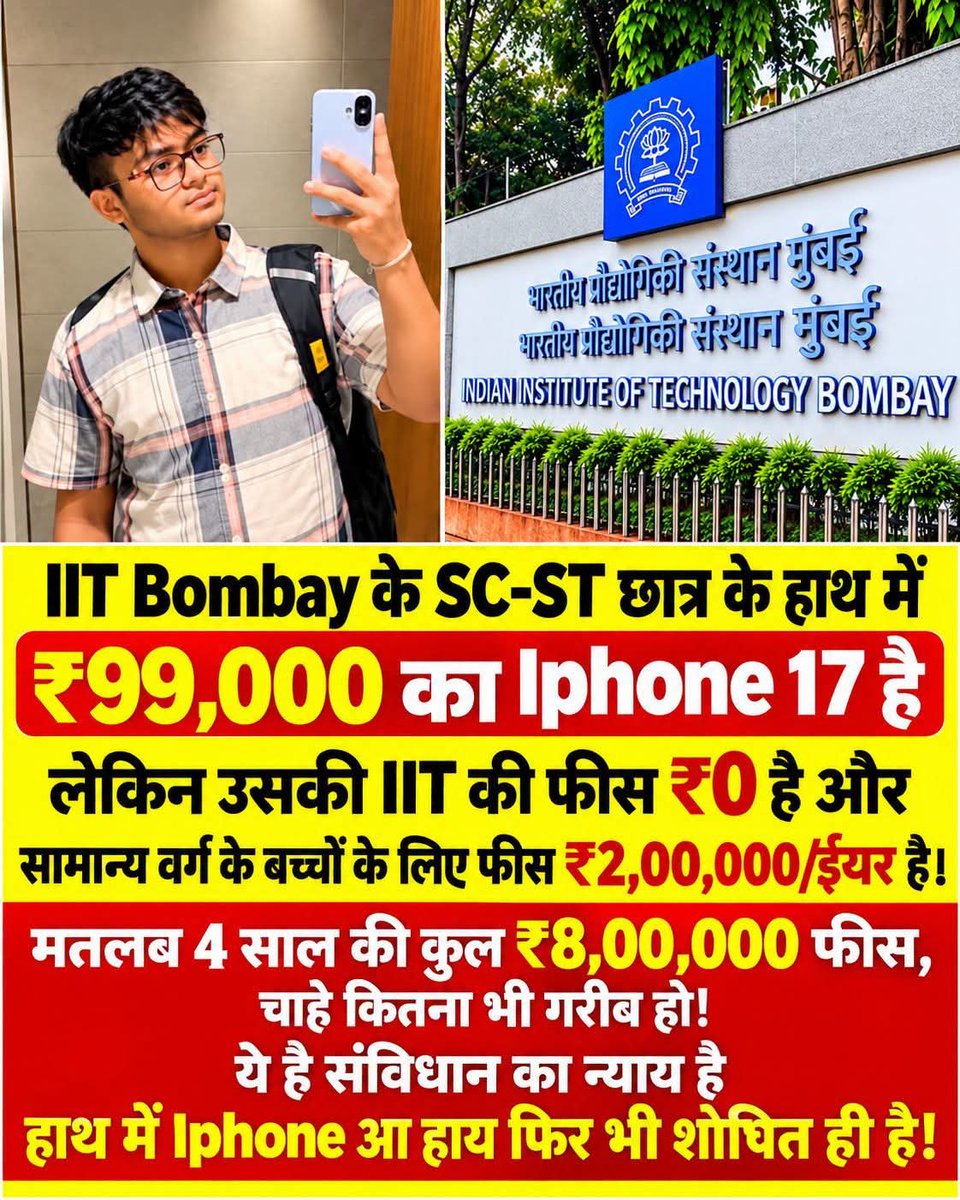 AJAYKUM95107739's tweet photo. IIT Bombay के SC-ST छात्र के हाथ में ₹99000 का Iphone 17 है लेकिन उसकी IIT की फीस ₹0 है और सामान्य वर्ग के बच्चों के लिए फीस ₹200000/ ईयर है मतलब 4 साल की कुल
₹800000 चाहे कितना भी गरीब हो!
ये है संविधान का न्याय है हाथ में Iphone आ हाय फिर भी शोषित ही है,,,??

#UGC_काला_कानून_वापस_लो
