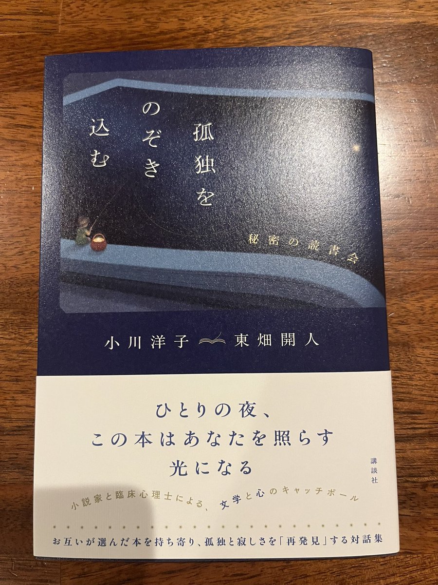 ktowhata's tweet photo. 小川洋子さんとの対談本『孤独をのぞき込む』届く。小さくて美しい本になっていた。

https://t.co/OL8DfmXO4I https://t.co/cswvBaamok