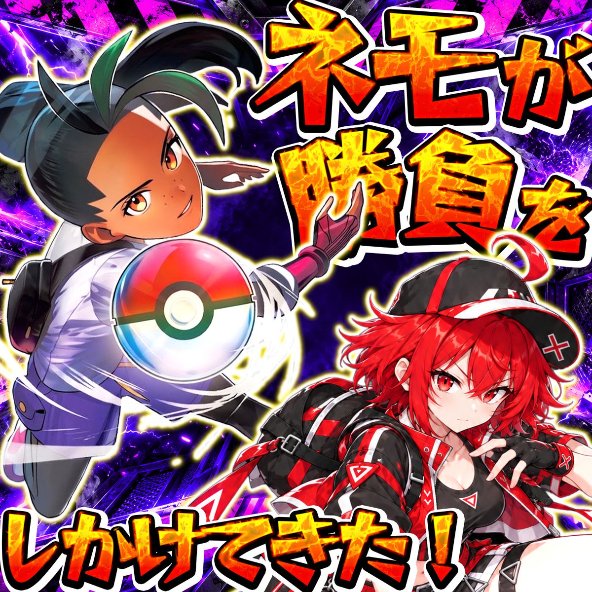 exia_extoreca's tweet photo. ちょ、ちょっと待って〜！😳✨
チャンピオン戦終わってひと安心してたら…
ネモが勝負しかけてきたんだけど！？⚡️🔥

よーしっ、もう一戦いっちゃうよ〜！😆❤️‍🔥
【 https://t.co/NhlgkkBY10 】 https://t.co/lVA1QYUp8v