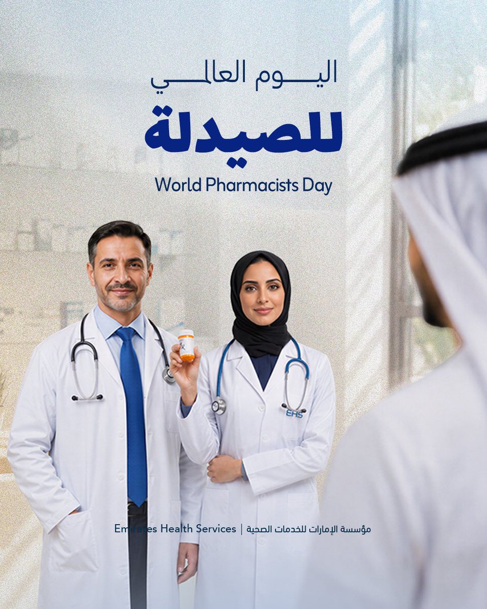 EHSUAE's tweet photo. في #اليوم_العالمي_للصيدلة، نحتفي بالكوادر الصيدلانية وبأثرها الذي يتجدد كل يوم.
On #WorldPharmacistsDay, we celebrate pharmacy professionals and the impact they make every day.
#مؤسسة_الإمارات_للخدمات_الصحية
#EHSUAE https://t.co/w034YBgblF