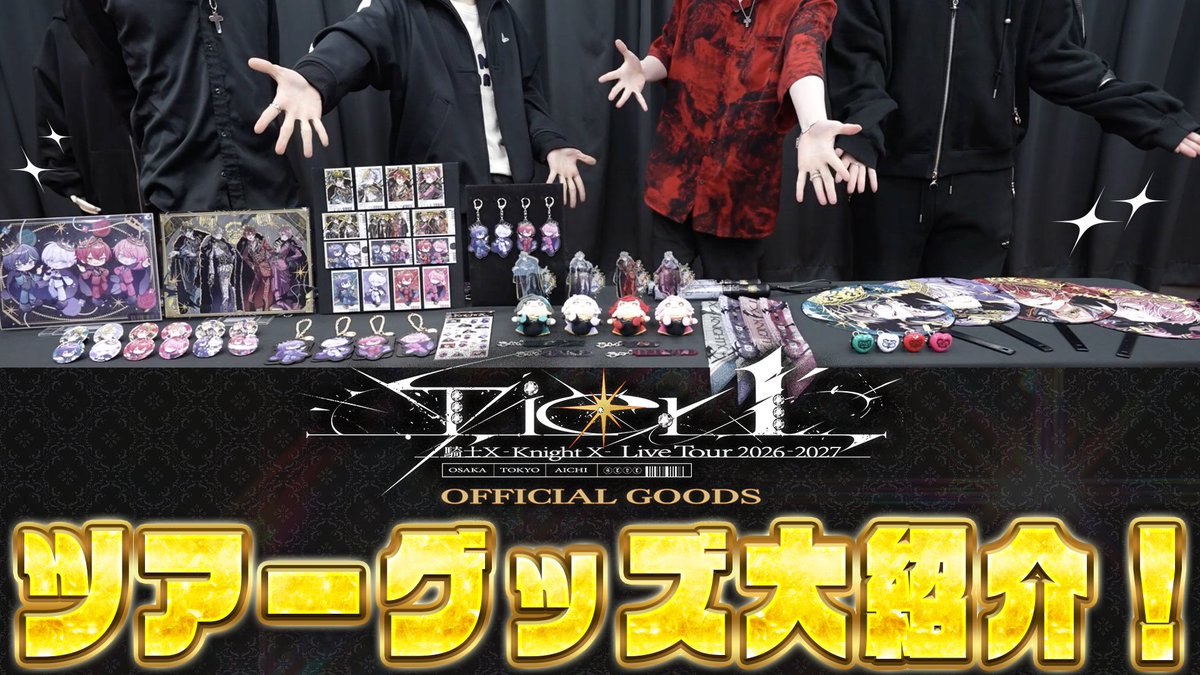 Info_KnightX's tweet photo. ⚔️動画公開⚔️

【実写】騎士Xアルバムツアー『Tier１』グッズ大紹介！
https://t.co/Y9sTMhecK9 https://t.co/kYLB1iOkAI