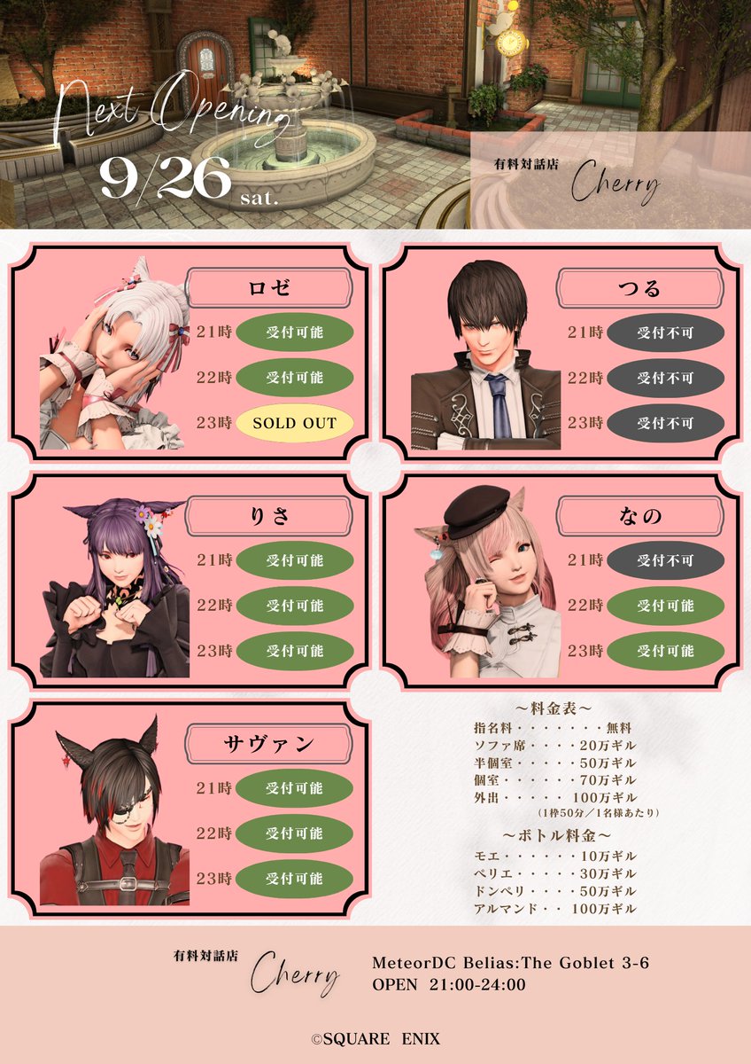 Cherry_FF14_RP's tweet photo. 9/26(土)営業分の先着予約開始です
※〆切:9/26(土) 19:00
空き枠は画像をご覧ください

予約完了の画面が表示された方は「予約確定」ですが、なりすまし回避のため、順次確認DMを送付いたします

✶出勤予定Cast✶
❤ロゼ
❤りさ
❤なの
♠サヴァン

https://t.co/9nSbWPyzX0

#Cherry_FF14_RP https://t.co/IZ7Tg7nvtJ