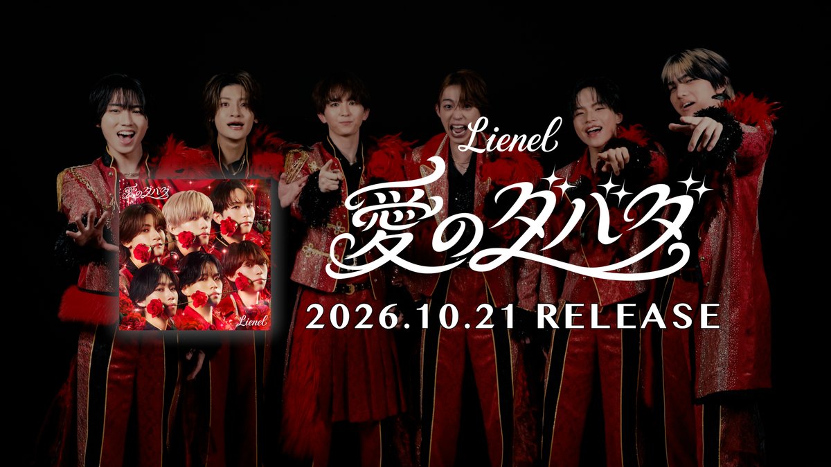 Lienel_official's tweet photo. ꧁—————————————꧂
　　　𝟐𝟎𝟐𝟔.𝟏𝟎.𝟐𝟏 𝐑𝐞𝐥𝐞𝐚𝐬𝐞　　　
　　　#𝐋𝐢𝐞𝐧𝐞𝐥 𝟐𝐧𝐝 𝐒𝐢𝐧𝐠𝐥𝐞
　　　　 「愛のダバダ」
꧁—————————————꧂

🎤何を聞かれても「ダバダ」!?
スペシャルインタビュー公開！
https://t.co/jICqeuB2Qi

#リエネル_愛のダバダ https://t.co/EiF21SHzXQ