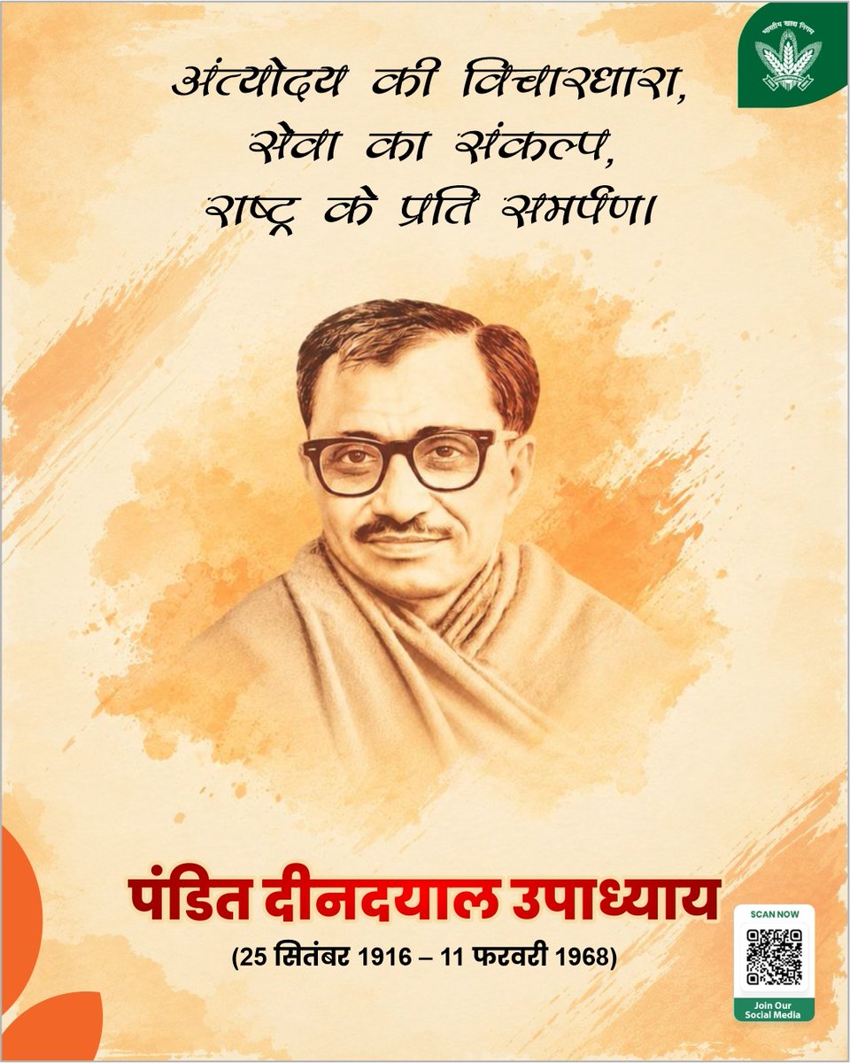 FCI_India's tweet photo. पंडित दीनदयाल उपाध्याय जी की जयंती पर सादर नमन।
‘एकात्म मानववाद’ के प्रणेता एवं ‘अंत्योदय’के विचार को जनकल्याण की दिशा देने वाले पंडित दीनदयाल उपाध्याय जी ने विकास के केंद्र में समाज के अंतिम व्यक्ति के उत्थान को महत्व दिया।
खाद्य सुरक्षा के क्षेत्र में FCI का सतत प्रयास भी यह सुनिश्चित करने की दिशा में है कि देश में पर्याप्त खाद्यान्न उपलब्धता और एक सुदृढ़ खाद्य वितरण व्यवस्था बनी रहे।
उनके राष्ट्रसेवा, आत्मनिर्भरता और जनकल्याण के विचारों को सादर नमन।

@mygovindia @fooddeptgoi @PIB_India @JoshiPralhad @Nimu_Bambhaniya @blvermaup 
#DeendayalUpadhyayaJayanti #Antyodaya #IntegralHumanism #FCI #FoodSecurity #FoodForAll #जनकल्याण #अंत्योदय