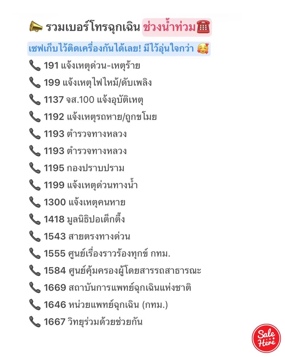 salehere1's tweet photo. 📣 เซฟเก็บไว้เลย! ☎️🚨 แอดรวมมาให้แล้ว #เบอร์โทรฉุกเฉิน ช่วงน้ำท่วมเพราะฝนตกหนัก สภาพอากาศแบบนี้ ขอให้ทุกคนเตรียมพร้อมรับมือกันไว้ด้วยน้า 🥰 ใครที่ต้องเดินทาง หรือมีแพลนต้องออกจากบ้าน อย่าลืมเซฟเบอร์ฉุกเฉินไว้กันด้วย มีเหตุด่วนอะไร สามารถโทร.ได้เลยยย 💕

#SaleHere #เซลเฮียร์ #ฝนตกหนัก #น้ำท่วม #เบอร์โทรฉุกเฉิน