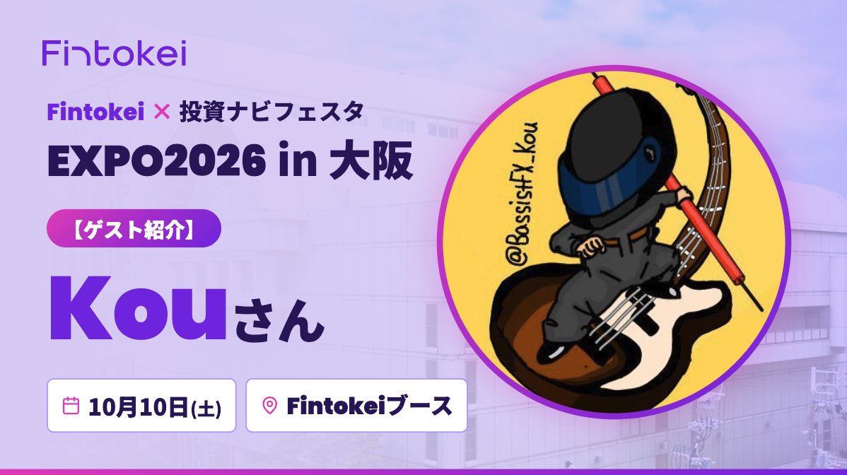 FintokeiJP's tweet photo. 【ゲスト紹介】Kouさん(@BassistFX_Kou)

ベーシスト兼FX手法研究家。岐阜暴威さんとの合同セミナーに、2セッション登壇いただきます🟣

テーマ👇
①「勝つ前に知っておきたい、トレードの“負け方”」
〜プロトレーダーに学ぶ資金管理と実践トレーニング〜
🕙14:00–14:30

②「そのトレード、本当に大丈夫？プロに学ぶ“勝ち続けるための資金管理”」
🕙16:00–16:30

📍Fintokeiブース
