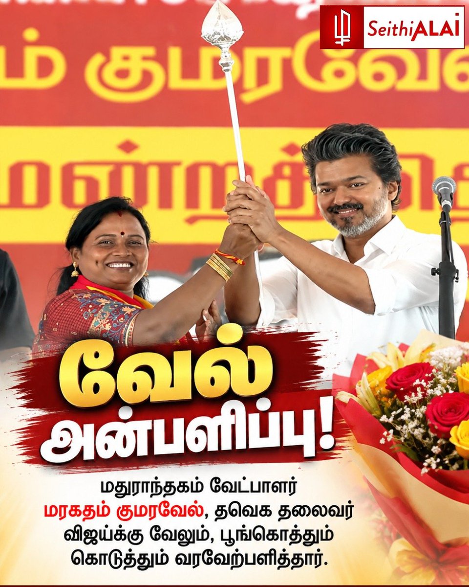 seithialai's tweet photo. 🔱 வேல் அன்பளிப்பு!

மதுராந்தகம் வேட்பாளர் மரகதம் குமரவேல், தவெக தலைவர் விஜய்க்கு வேல் மற்றும் பூங்கொத்து வழங்கி வரவேற்பளித்தார்.

🌐 https://t.co/UHj9qJu9mI

#Vijay #TVK #SeithiALAI https://t.co/6IoqWAqXvg