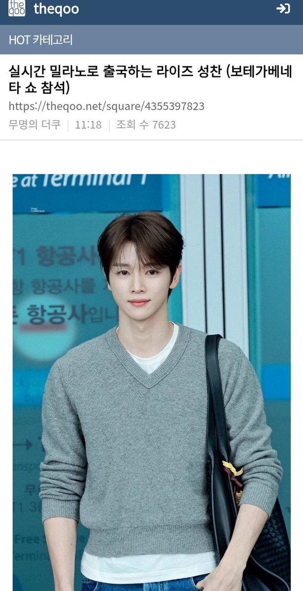 sungchanlands's tweet photo. 📈 260925 | Theqoo — Hot Category

"RIIZE Sungchan departing for Milan in real time (attending the Bottega Veneta Show)"

💬 It suits you well 
💬Purity
💬He looks so much like an actor I wonder if he has any thoughts about acting lol. I want to see him on the show
💬 He really has a broad shoulders 
💬He has a truly innocent, handsome and clean face
💬I think acting suits him better than being an idol
~ you haven't seen popipo yet, he suits the idol role well too.. please show lots of interest in jung sungchan 
💬He is really neatly handsome 
💬 Enhancing national prestige 
💬 Aww look at that physique 
💬 He is a handsome man with innocent look
💬 I really want that keyring. Look at that Bottega Veneta weave vibe
💬 He has such a clean-cut look, but after watching Bo Peep Bo Peep he's totally an idol. I end up watching that video everytime it pops up. Thanks to Sungchan I had a happy day
💬 The epitome of handsomeness
💬 Oh my and the dandy look suits you well, Bottega is the perfect fit. 

🖇️ https://t.co/jvYsQ5haSn 
#RIIZE #라이즈 
#SUNGCHAN #성찬 #ソンチャン