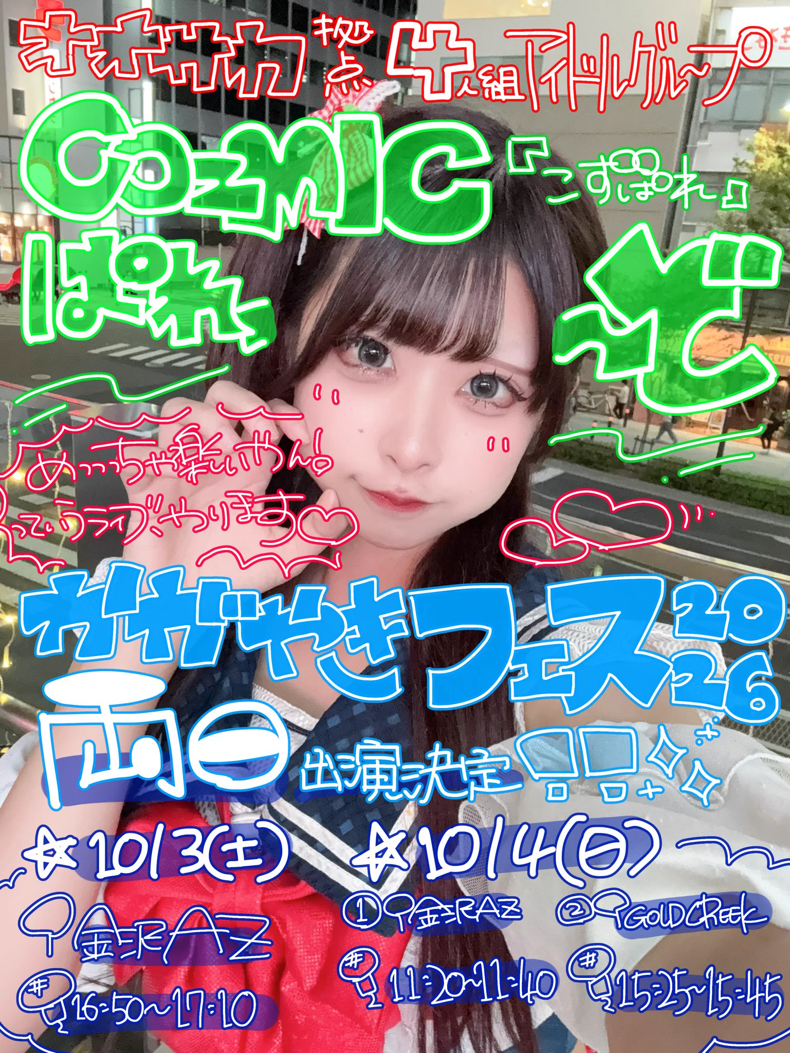乙瀬花園🗡️❤️‍🔥【COzMICぱれーど】@かがやきフェス2026両日出演