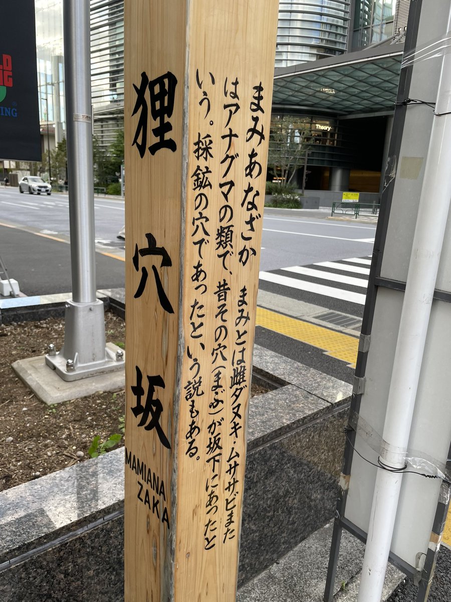 mugisuzu2025's tweet photo. 坂道コレクション
鼬坂の坂標は散歩のとき探したけ��ないらしい
さらに港区麻布周辺には狸坂、狐坂、牛坂、蛇坂があるみたい
動物がたくさん🦡なおアルファインには豚もいる https://t.co/hgxzckA7ys