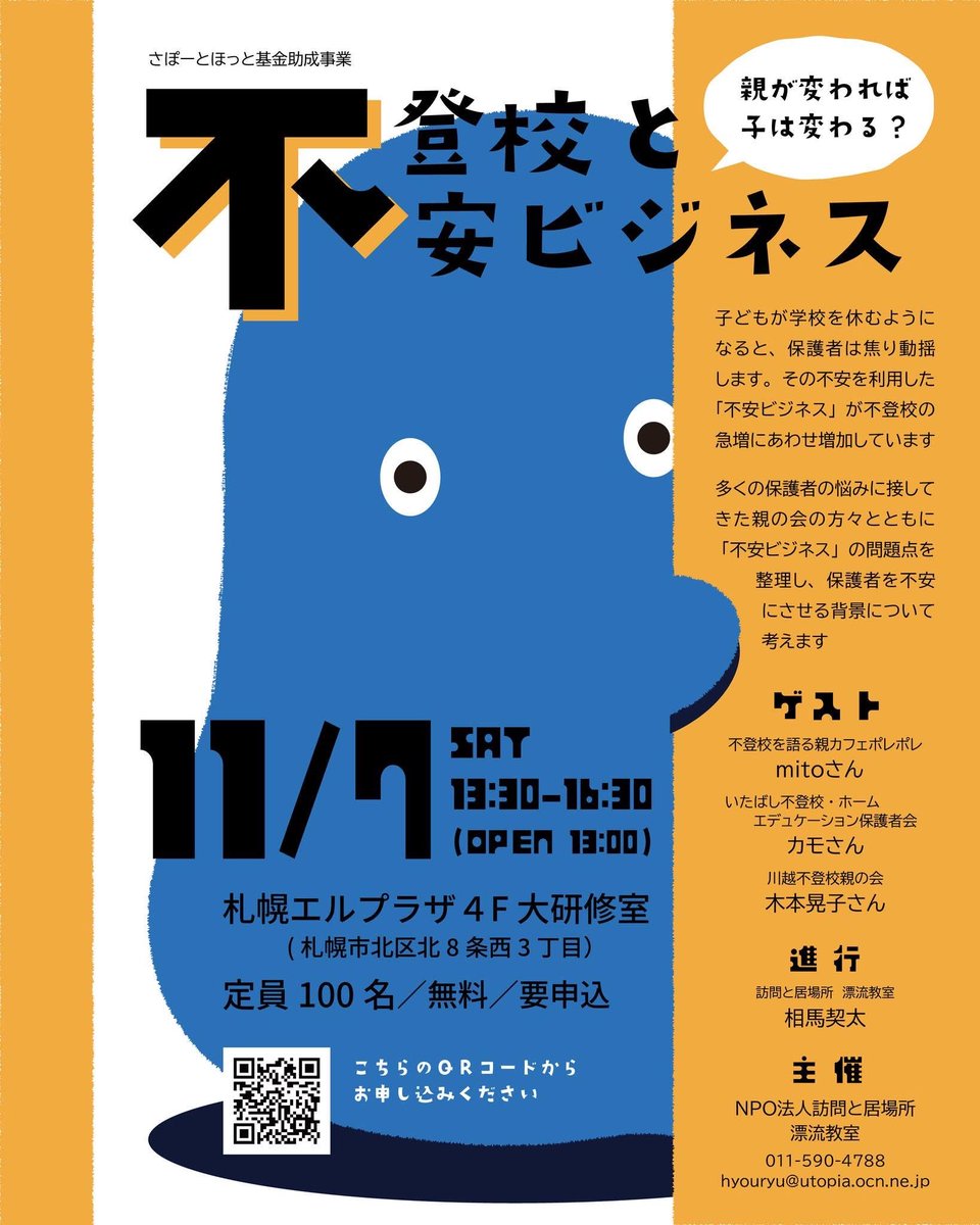 FutoukouKawagoe's tweet photo. 「不登校と不安ビジネス」について、信頼できる方々と、真正面から考える機会を頂きました。

いまだに不安ビジネス業者が教員研修の講師に呼ばれているような残念な状況なので、しっかり考えて発信していきたいと思っています。

11月7日（土）札幌。お近くの方はぜひご一緒ください。 https://t.co/JXEQrMNl1d