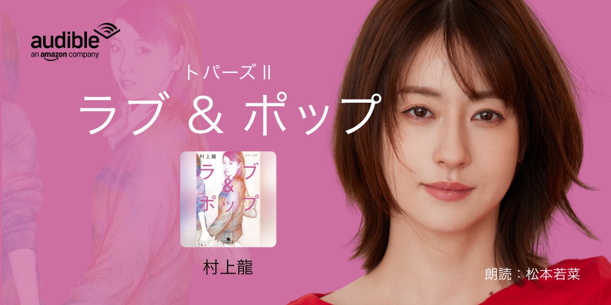 TRIPLE_A_INC's tweet photo. 【松本若菜】
◆Amazonオーディブル『ラブ&ポップ: トパーズ2』朗読
9月25日(金)より配信開始！

Audibleは、村上龍さん著「ラブ&ポップ: トパーズ2」を、松本若菜の朗読で配信開始。
主人公・裕美の繊細に揺れ動く心情や、渋谷の街で次々と交わされる会話を声で鮮やかに表現します。

#松本若菜 #Audible
https://t.co/xOnI5qm8RS