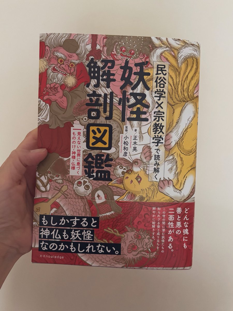 0044arami3's tweet photo. エクスナレッジさんより『民俗学×宗教学で読み解く 妖怪解剖図鑑』正木 晃 (著) ・小松和彦 (監修)が発売されます。
見本誌をご恵贈いただきました。
カバー装画と本文イラストをたくさん描き下ろしました。
これまでにない新しい切り口の妖怪図鑑です。楽しい！
10/1発売。よろしくお願いします✨ https://t.co/7zWo4euRXV