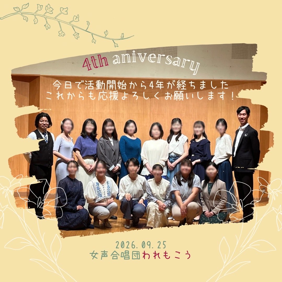 waremoko_female's tweet photo. 【🌸祝・われもこう4周年🌸】
女声合唱団われもこうは、本日で活動開始から4年を迎えました！🎉

たくさんの仲間と歌えること、そして応援してくださる皆さまに感謝です🥹✨
5年目も楽しく歌っていきます🎶

これからも応援よろしくお願いします💐 https://t.co/F3zNZImCMZ